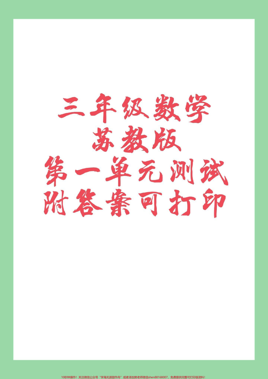 #三年级数学#苏教版 #第一单元测试卷 #好好学习 家长为孩子保存练习.pdf_第1页