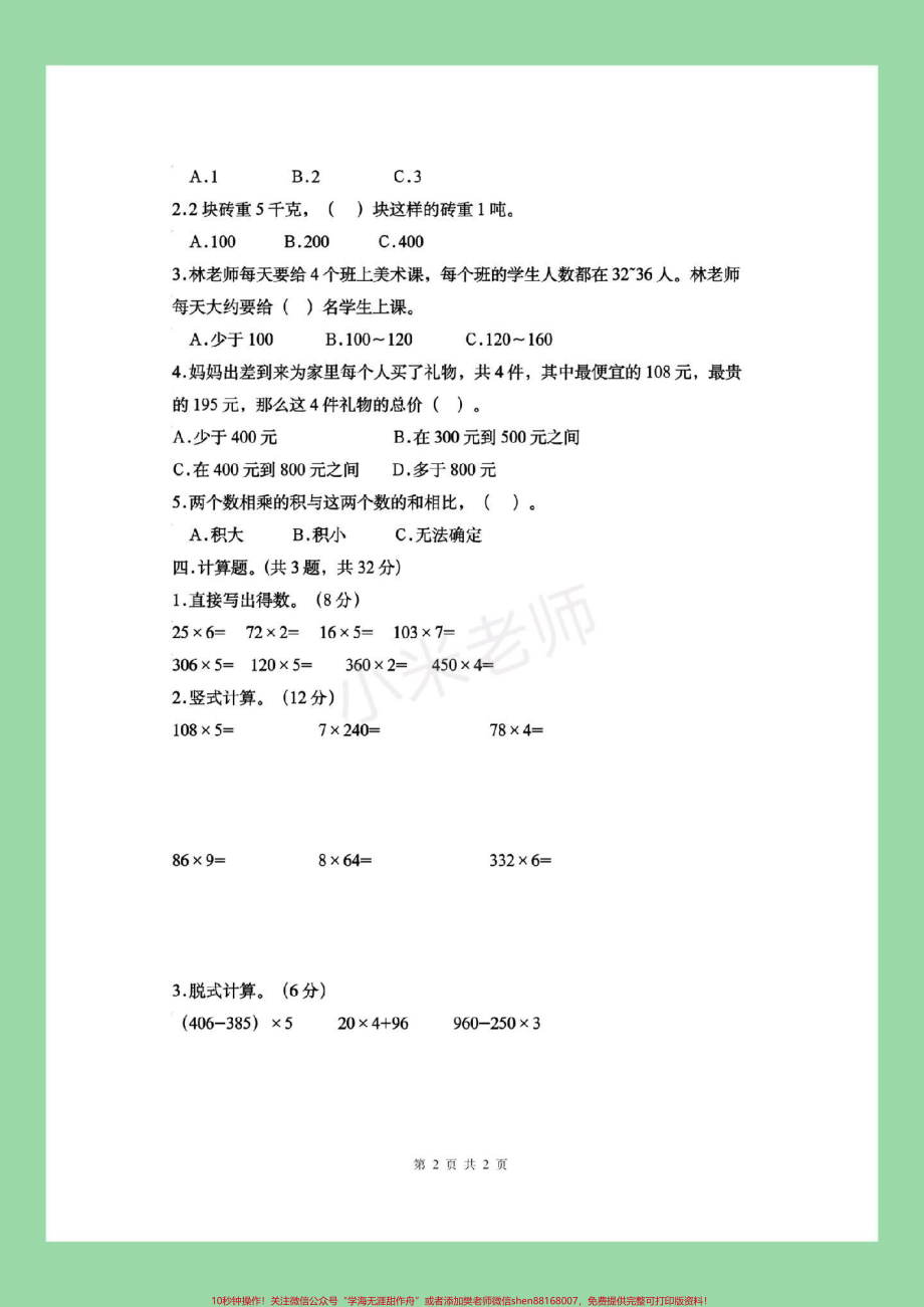 #三年级数学#苏教版 #第一单元测试卷 #好好学习 家长为孩子保存练习.pdf_第3页