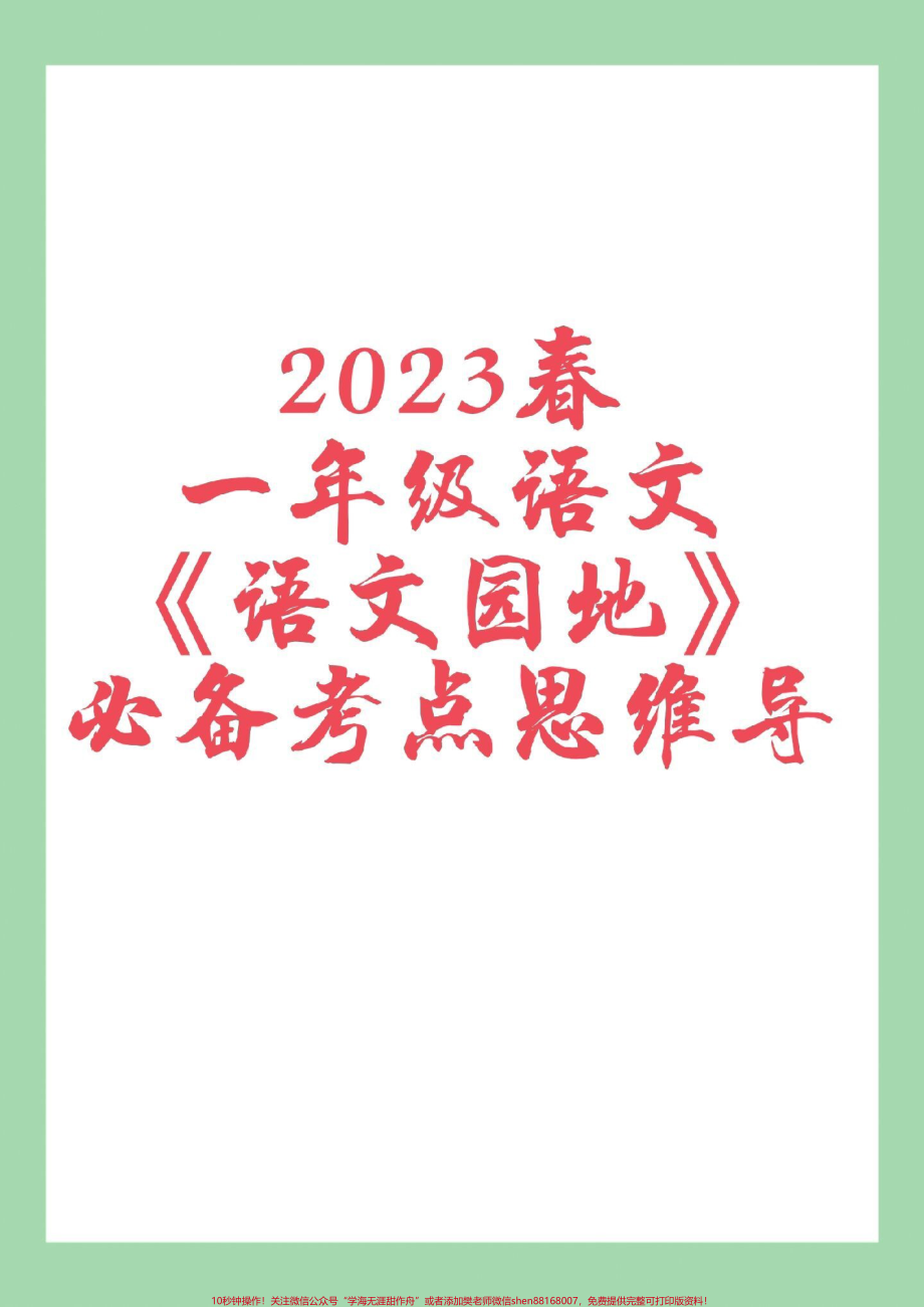 #必考考点 #一年级语文 #好好学习一年级语文第1到8单元语文园地重点太全了家长一定要保存.pdf_第1页