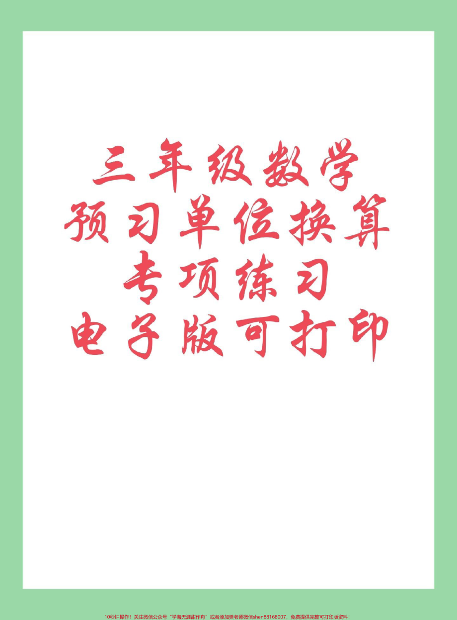 #每天学习一点点 #暑假预习 #三年级数学#单位换算 家长为孩子保存练习可打印.pdf_第1页