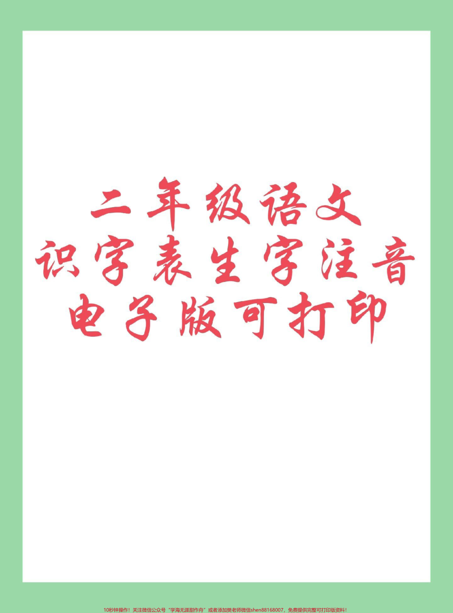 #每天学习一点点 #二年级语文#生字#必考考点 家长为孩子保存练习可打印同款9.9可下单.pdf_第1页