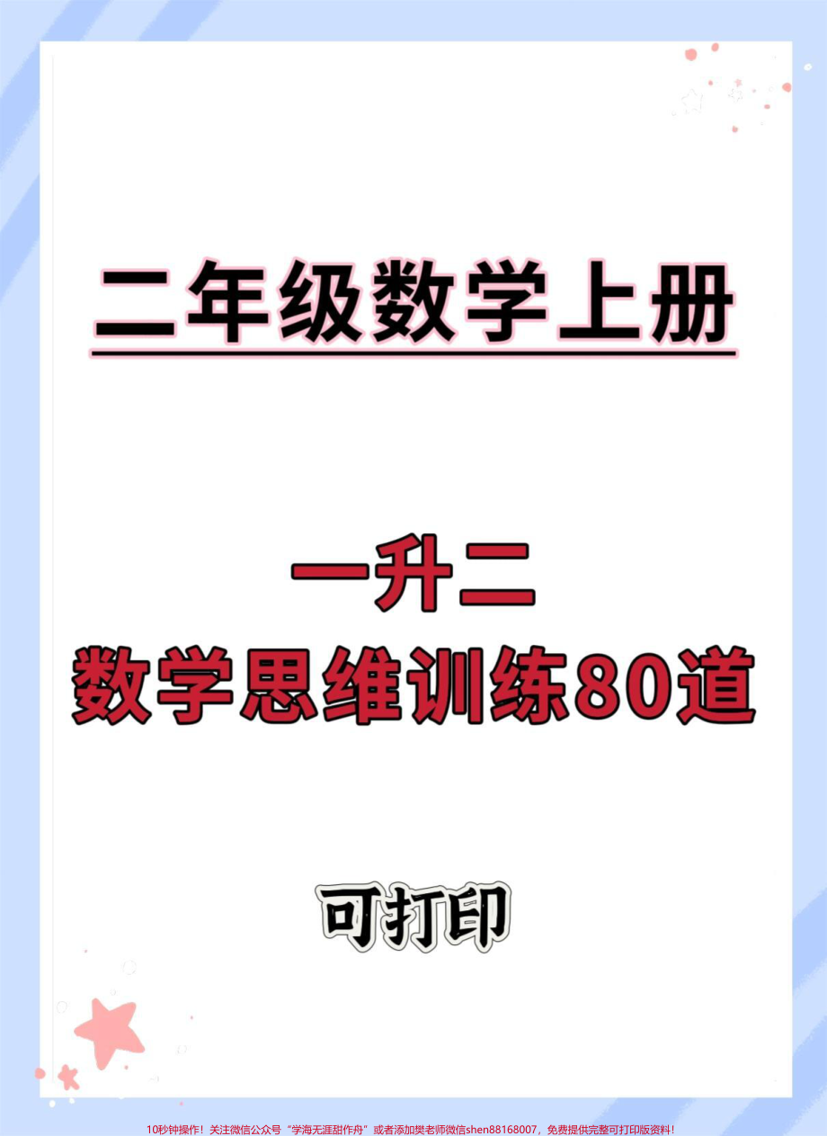 一升二数学思维训练80道#一升二 #数学思维 #数学 #暑假 #思维训练.pdf_第1页