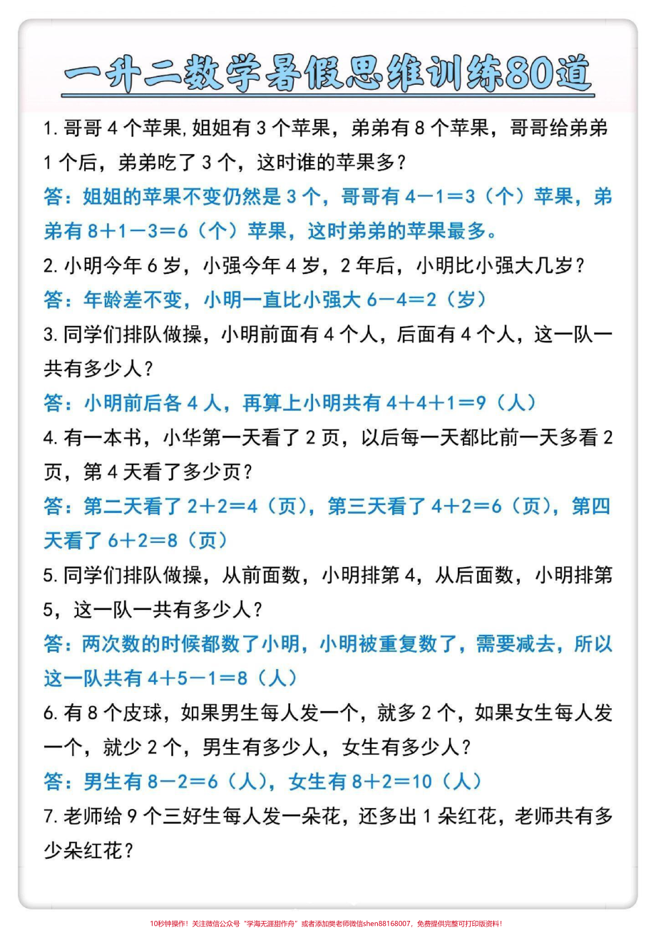 一升二数学思维训练80道#一升二 #数学思维 #数学 #暑假 #思维训练.pdf_第2页