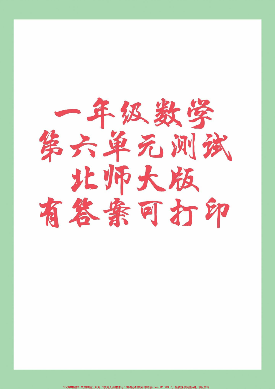 #一年级数学 #第六单元测试#必考考点 家长为孩子保存练习可打印.pdf_第1页