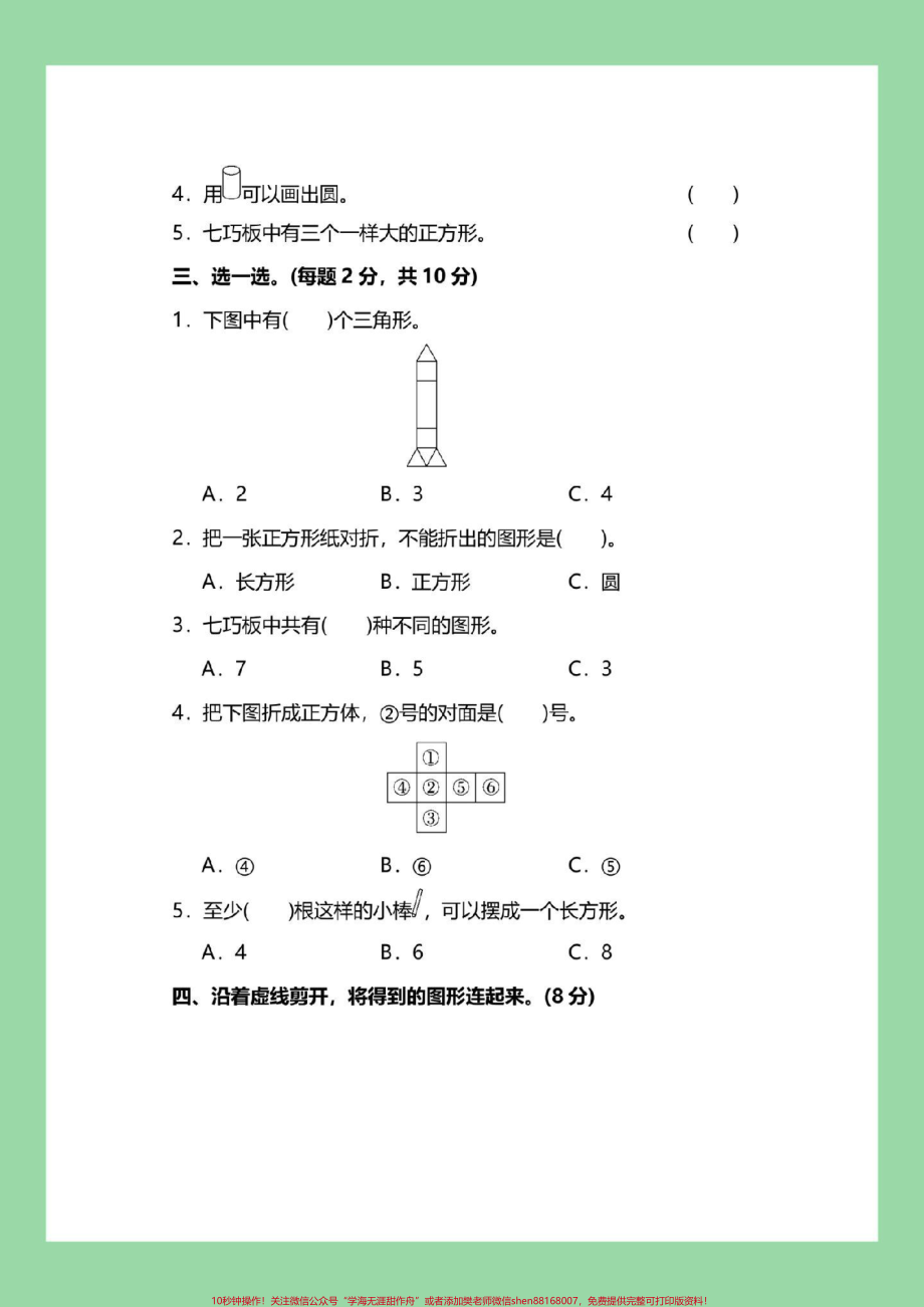 #好好学习 #必考考点 #一年级数学#第一单元测试 一年级数学人教版第一单元测试家长为孩子保存练习可打印.pdf_第3页