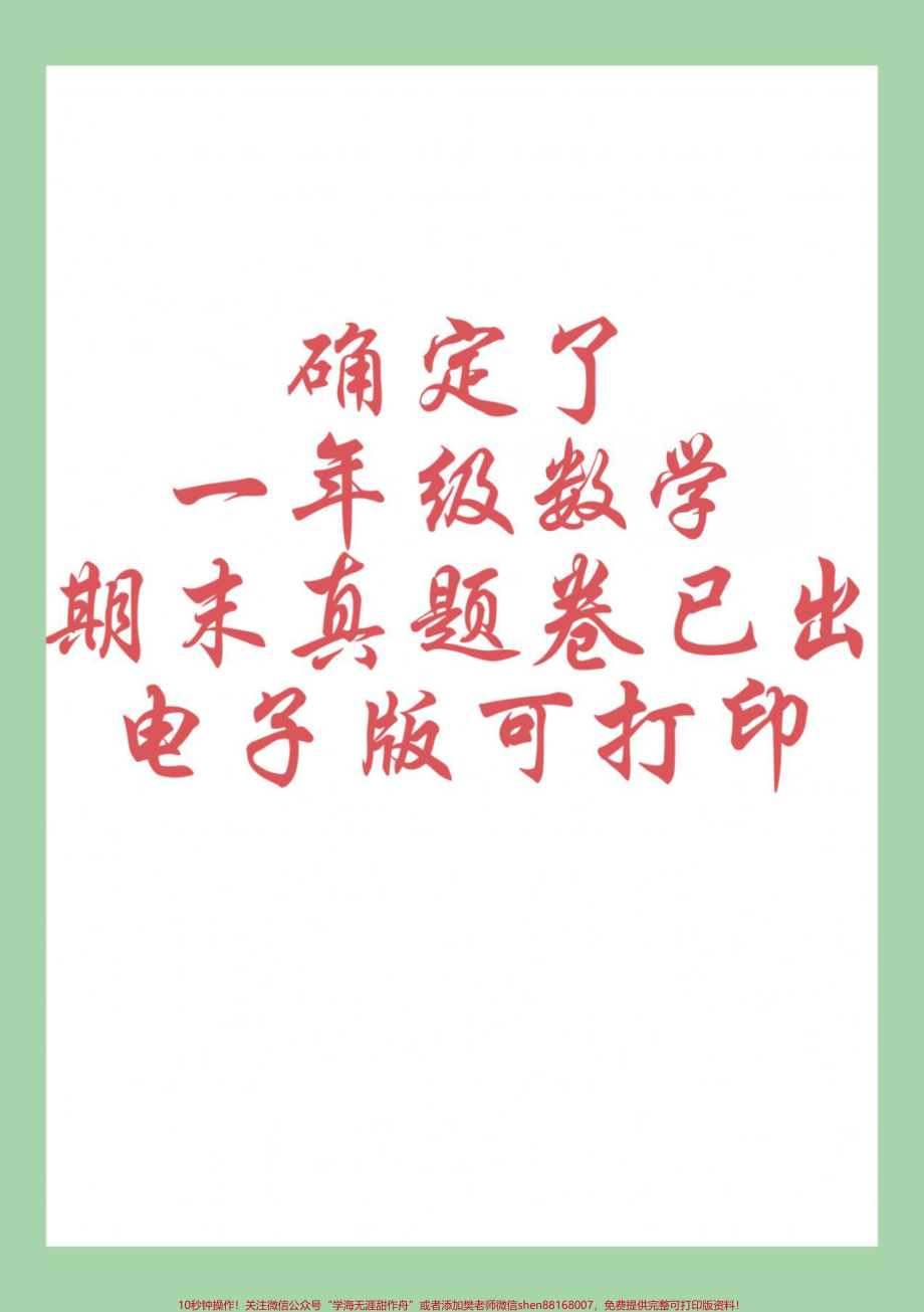 #期末考试 #好好学习 #一年级数学 家长为孩子保存练习可打印.pdf_第1页