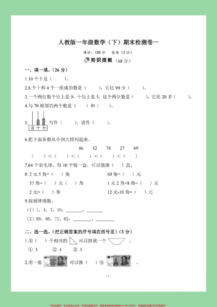 #期末考试 #好好学习 #一年级数学 家长为孩子保存练习可打印.pdf_第2页