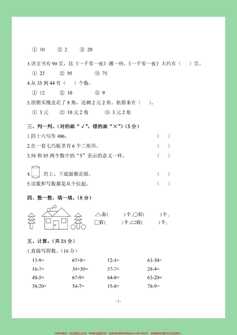 #期末考试 #好好学习 #一年级数学 家长为孩子保存练习可打印.pdf_第3页