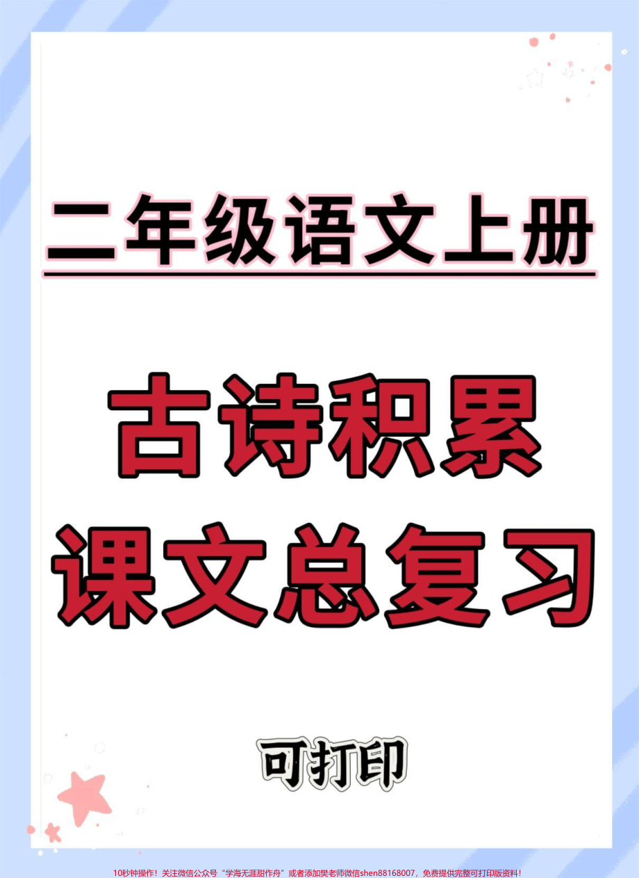 二年级上册语文古诗词积累课文总复习#二年级上册语文 #知识点总结 #期末复习 #三年级语文重点归纳 #二年级语文上册知识归纳.pdf_第1页