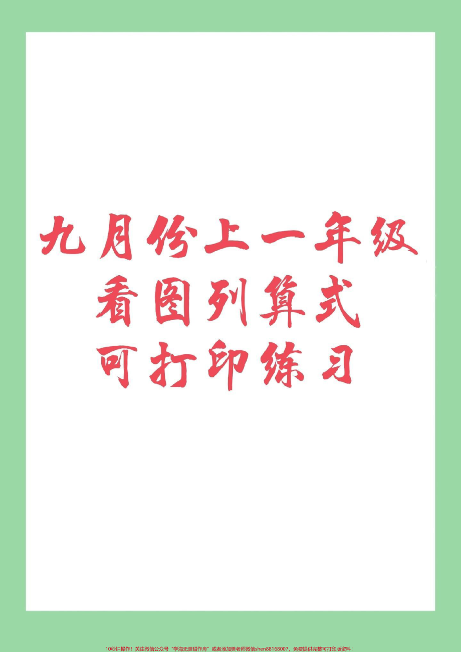 #必考考点 #幼小衔接#一年级 #看图列算式 家长为孩子保存下来练习吧记得留下关注哦！.pdf_第1页