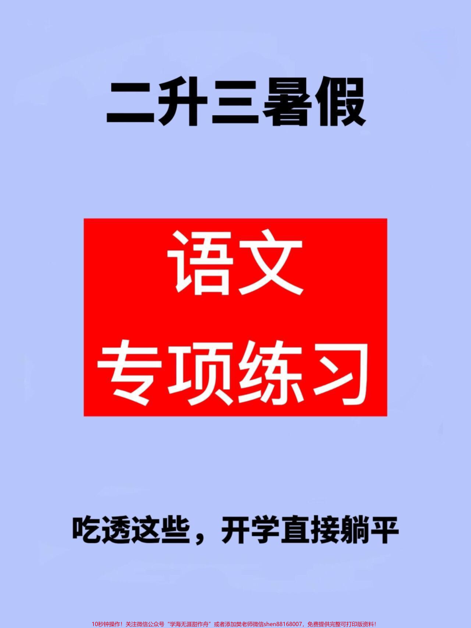 二升三语文暑假专项练习资料很多学校已经期末考试了准备放暑假了这份资料可以让孩子提前预习预习更好迎接新的学期！#二升三 #二年级语文 #暑假作业.pdf_第1页