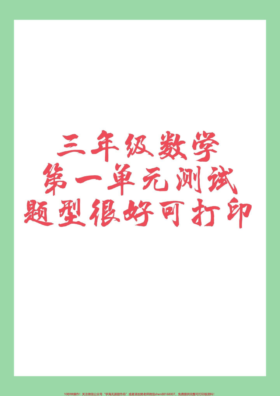 #三年级数学#单元测试卷#必考考点 #好好学习 家长为孩子保存练习可以打印.pdf_第1页