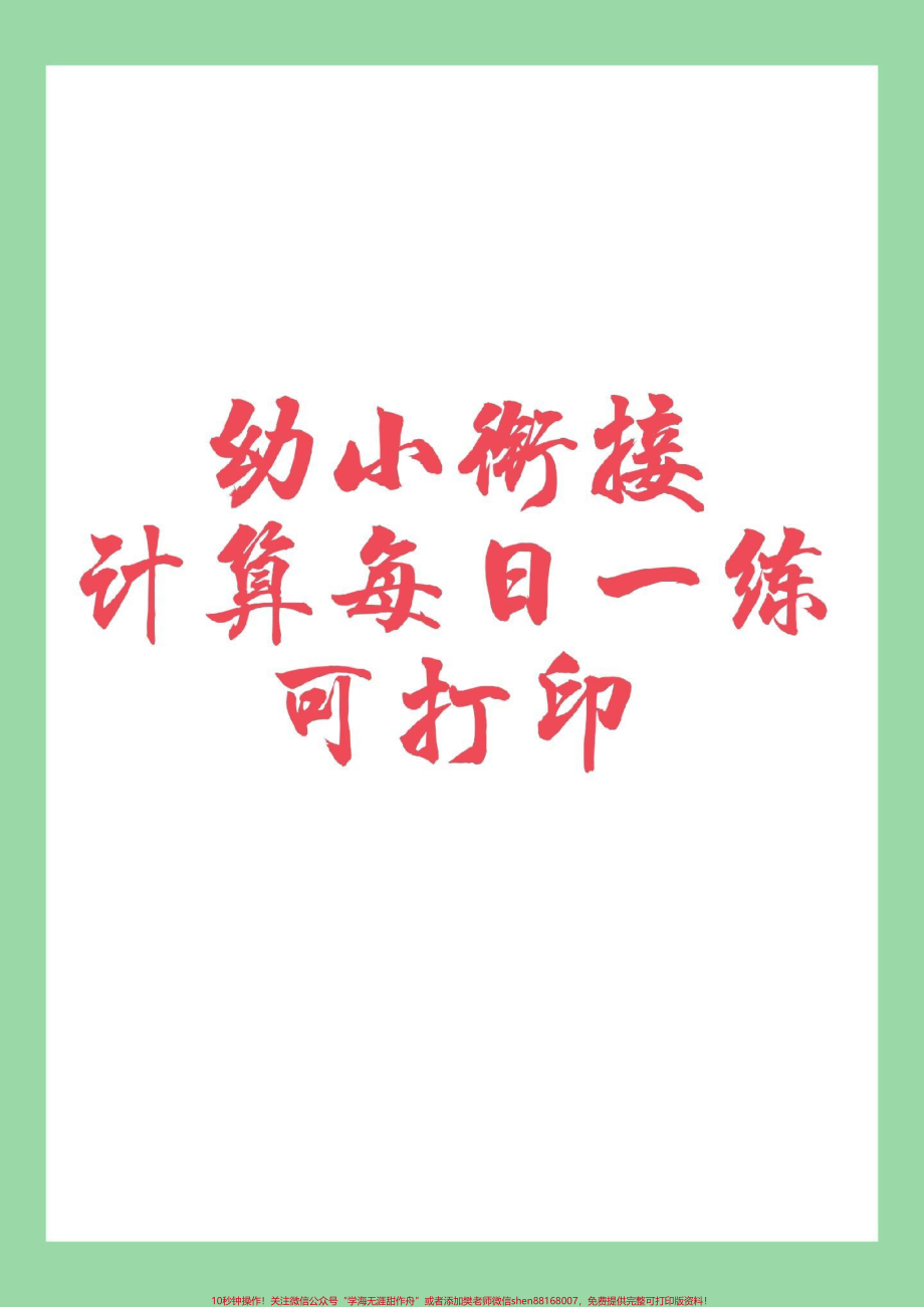 #家长收藏孩子受益 #一年级 #幼小衔接 #数学 好好学习.pdf_第1页