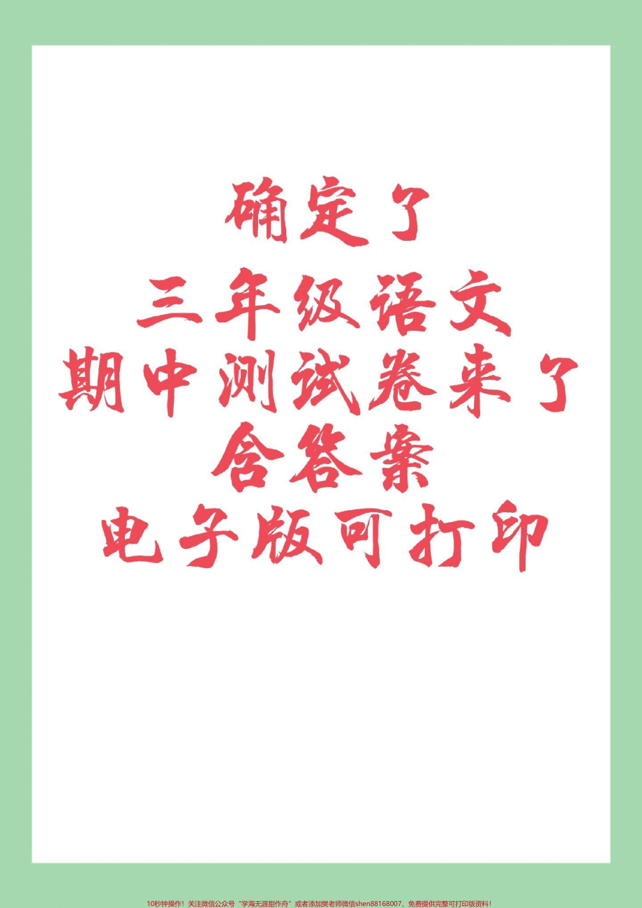 #家长收藏孩子受益 #期中考试 #三年级语文 家长为孩子保存练习可打印.pdf_第1页