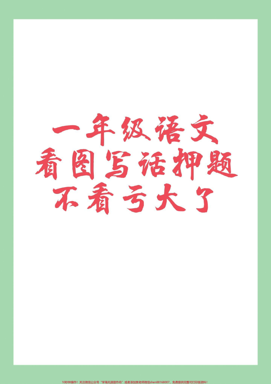 #一年级 #必考考点 #看图写话#好好学习 家长为孩子保存练习可打印.pdf_第1页