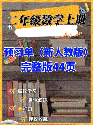 二年级数学上册预习单（新人教版）二年级数学上册预习单（新人教版）#二年级数学上册#二年级数学#预习单#暑假预习 #学习资料分享.pdf