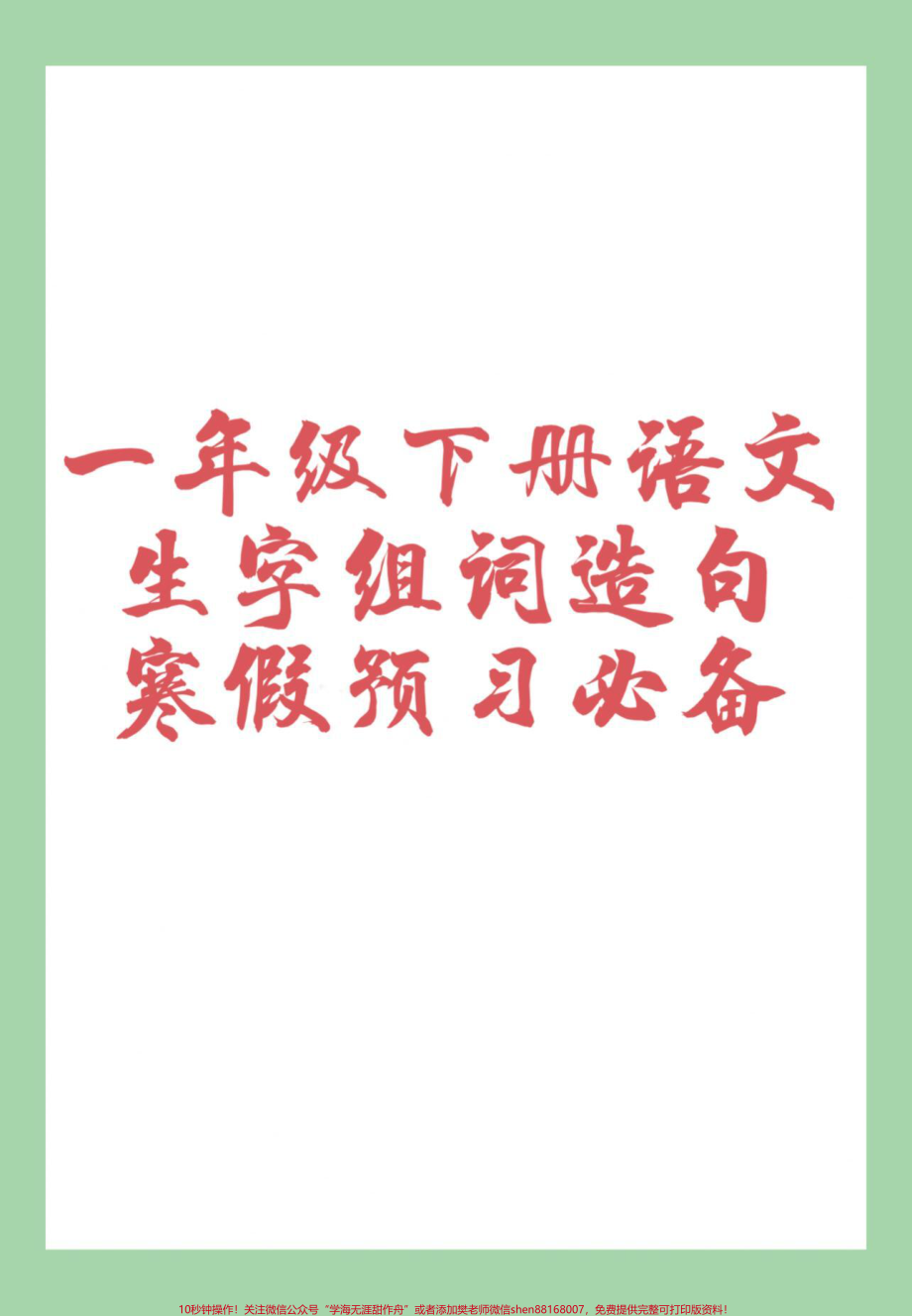 #一年级语文#生字 #组词造句 #必考考点 #寒假预习 家长为孩子保存预习.pdf_第1页