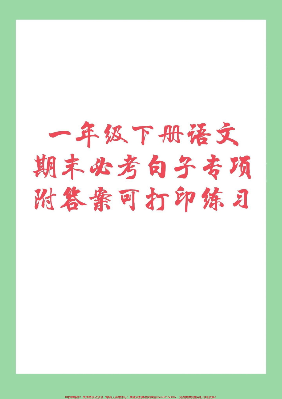 #必考考点 #期末必考 #一年级 #句子 一年级下册语文句子专项练习家长们为孩子保存下来练习吧！.pdf_第1页