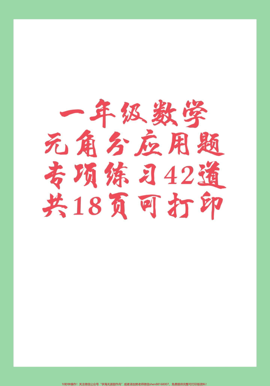 #家长收藏孩子受益 #一年级数学 #必考考点 #知识点总结 #元角分.pdf_第1页