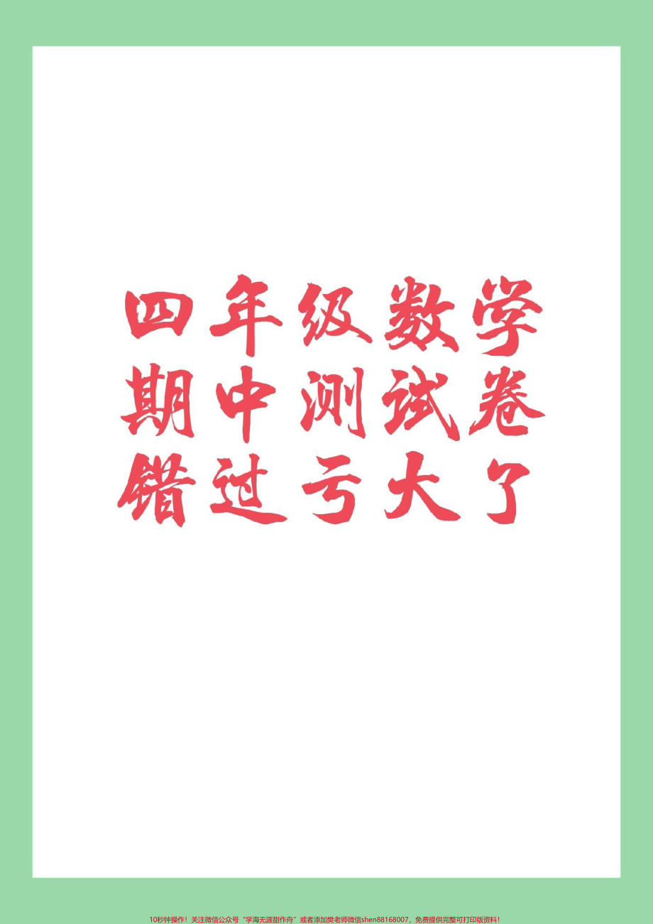 #家长收藏孩子受益 #必考考点 #四年级数学#期中考试 家长为孩子保存练习可打印.pdf_第1页