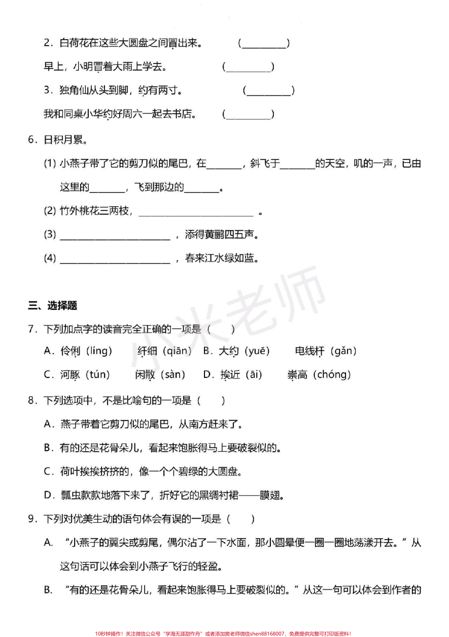 #三年级下册语文 #第一单元测试 家长为孩子保存打印练习.pdf_第2页