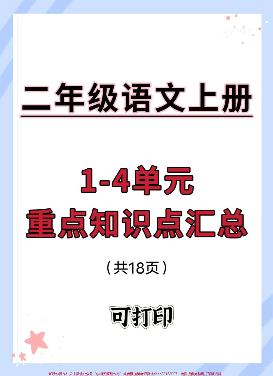 二年级上册语重点知识点汇总#二年级上册语文 #语文 #知识点总结 #必考考点 #语文笔记.pdf_第1页