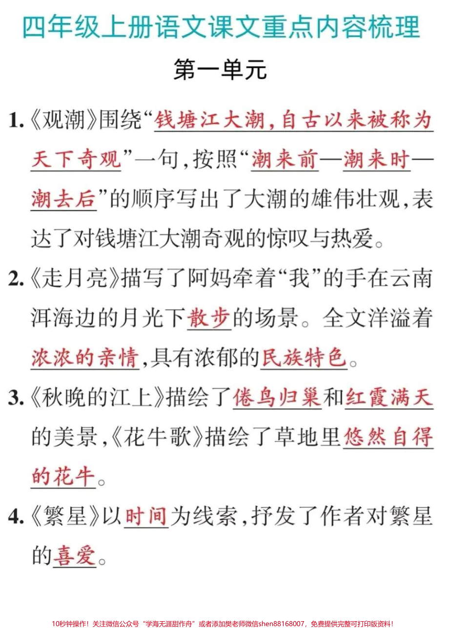 #四年级语文上册1-8单元重点内容总结#四年级语文上册1-8单元重点内容总结.pdf_第1页