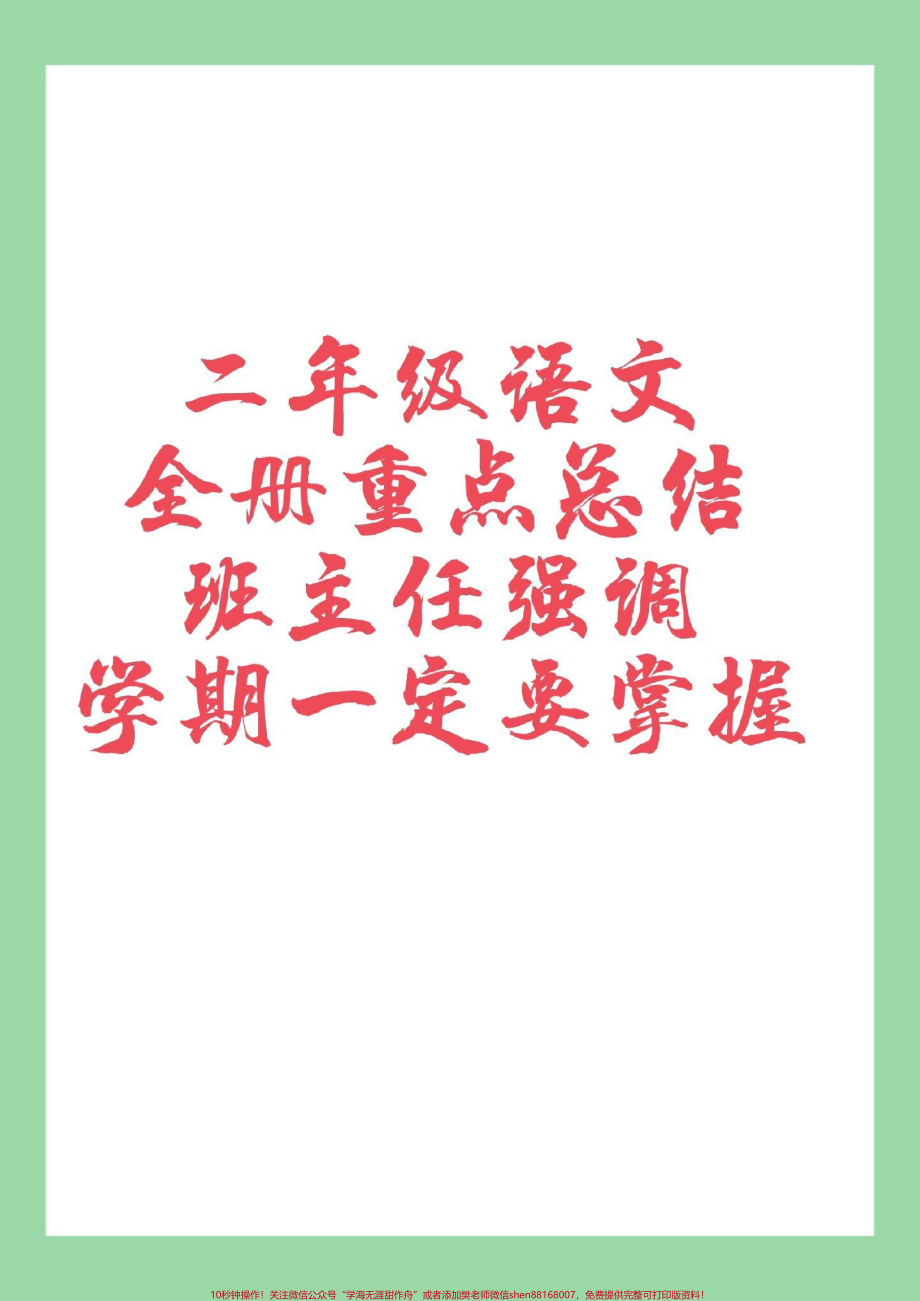 #家长收藏孩子受益 #二年级语文 #必考考点 家长为孩子保存学习太全了.pdf_第1页