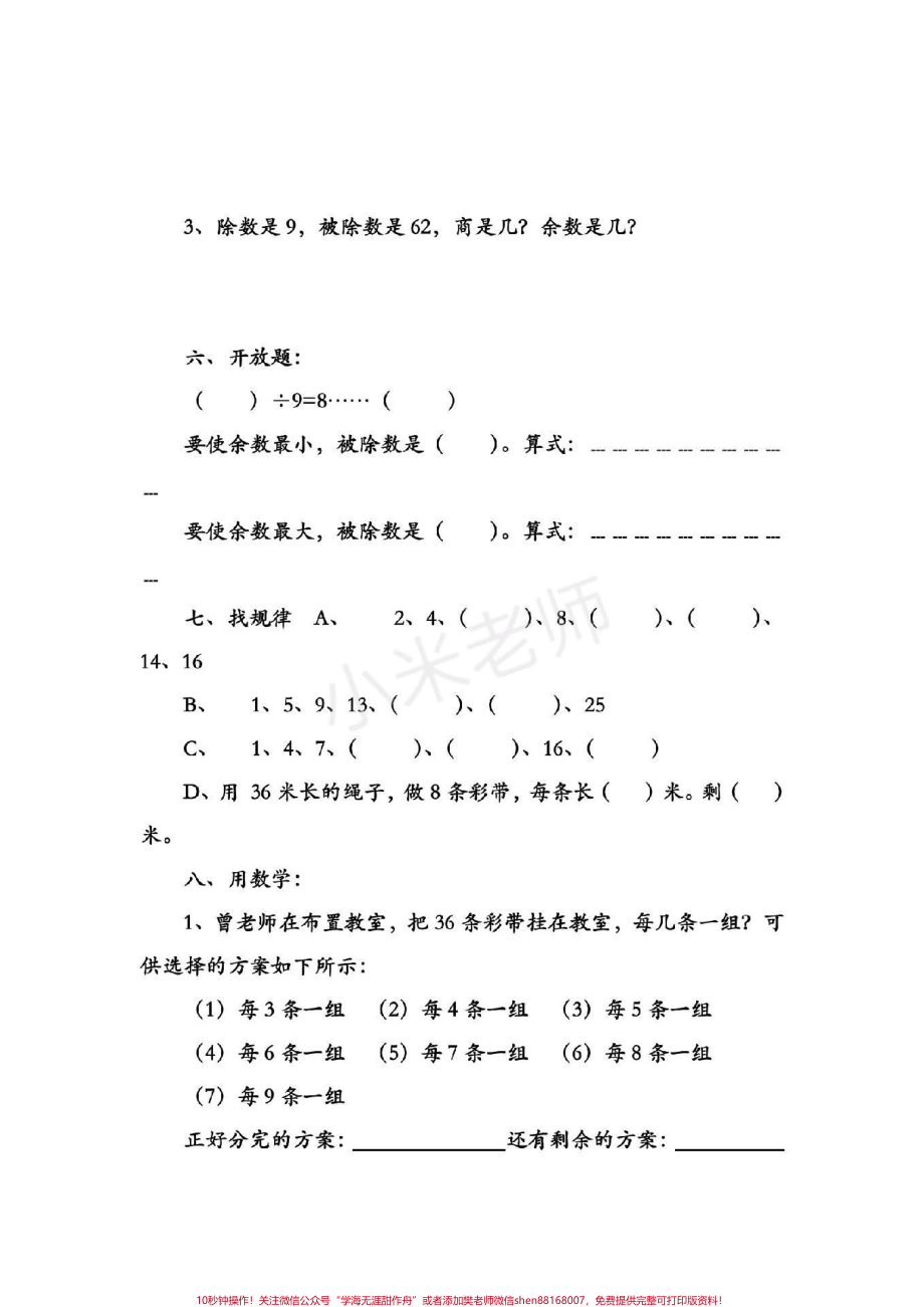 #抖音小助手 #有余数的除法 #家长收藏孩子受益 二年级下册数学转发可打印练习.pdf_第3页