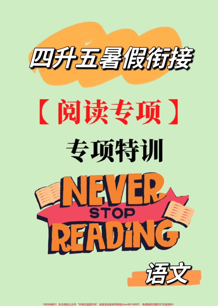 四升五暑假语文课外阅读理解专项练习四升五暑假衔接语文老师阅读理解专项练习#四升五 #暑假衔接 #阅读理解 #阅读理解强化训练 #五年级(1).pdf_第1页