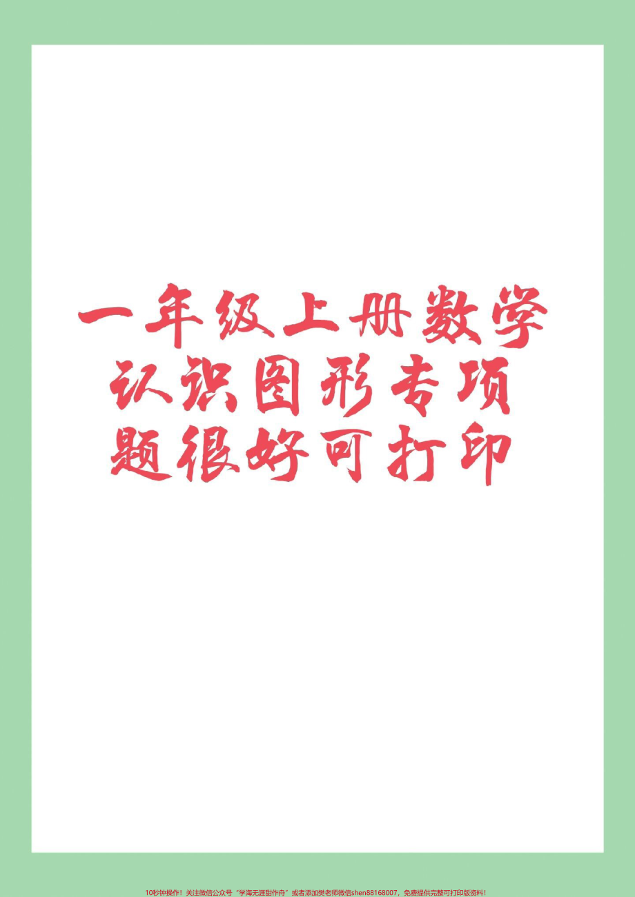 #家长收藏孩子受益 #必考考点 #一年级语文#认识图形 家长为孩子保存练习可以打印.pdf_第1页