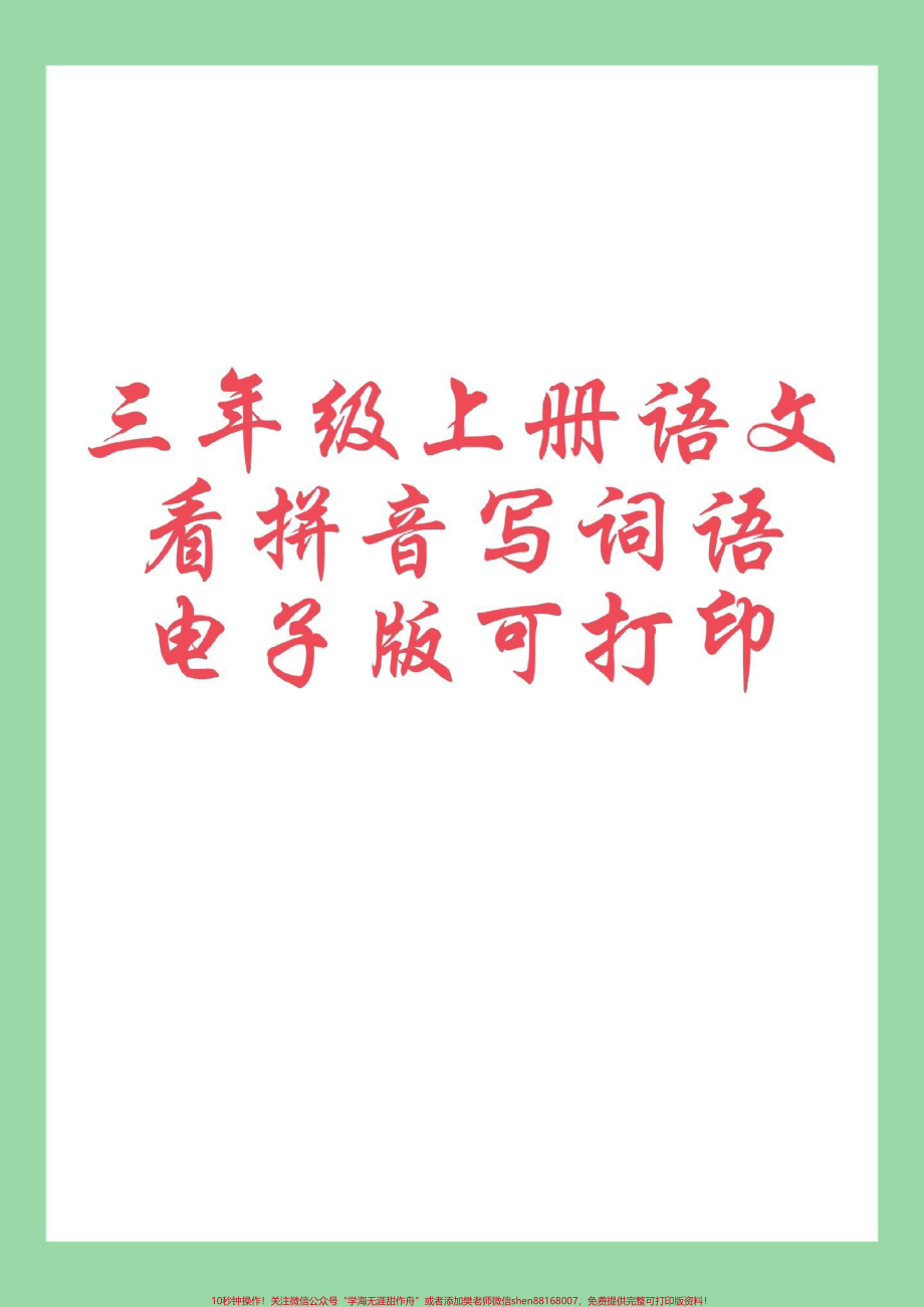 #每天学习一点点 #三年级语文#看拼音写词语 #三年级上册语文 家长为孩子保存练习可打印.pdf_第1页