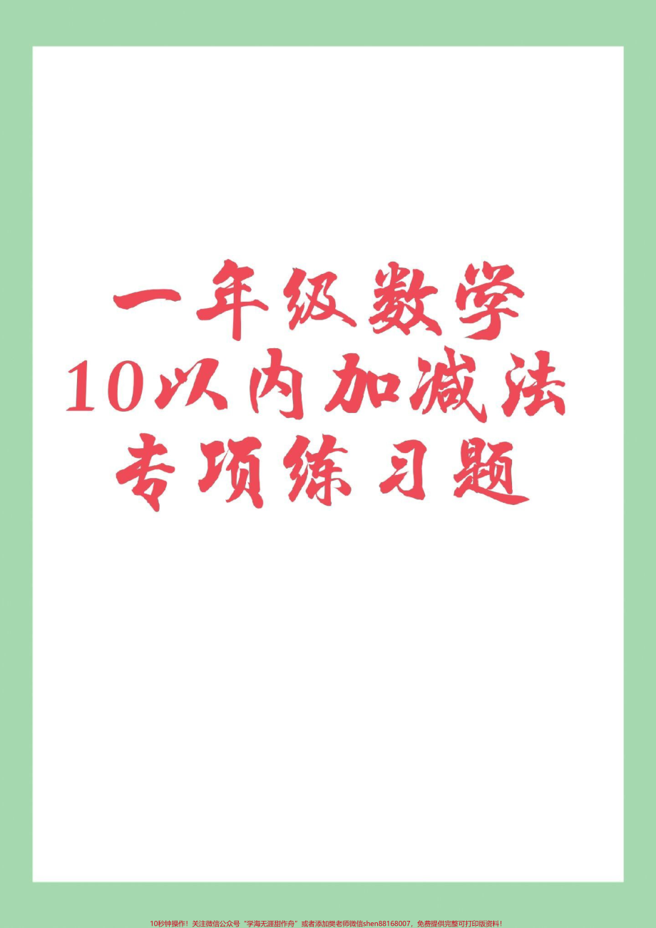 #家长收藏孩子受益 #必考考点 #一年级 #数学 一年级数学十以内加减法各类习题家长为孩子保存练习可以打印.pdf_第1页