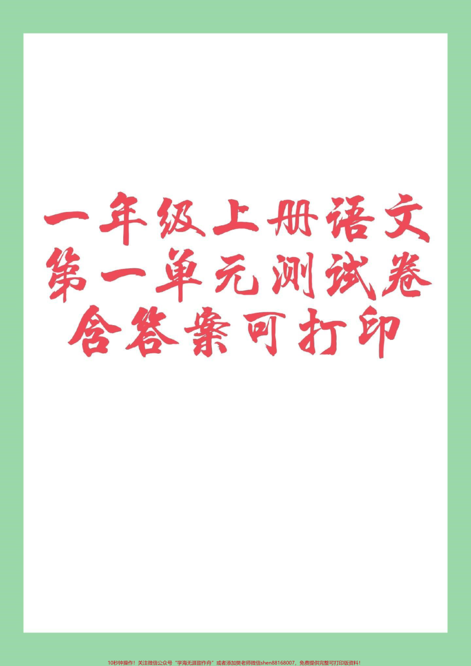 #家长收藏孩子受益 #一年级语文 #单元测试 家长为孩子保存练习.pdf_第1页