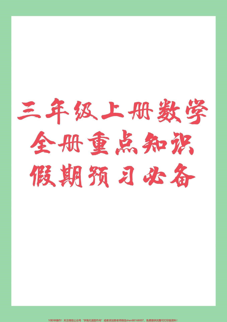 #家长收藏孩子受益 #三年级数学#暑假 三年级上册数学重点知识家长为孩子保存.pdf_第1页