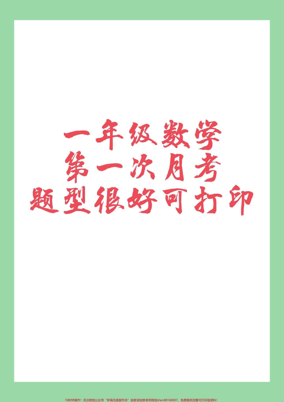 #家长收藏孩子受益 #必考考点 #一年级数学 #月考 家长为孩子保存练习.pdf_第1页