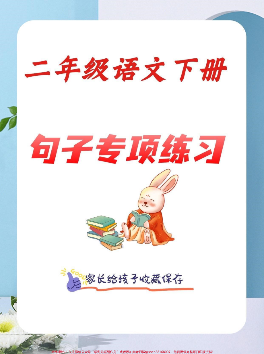 二年级语文下册句子专项练习二年级语文下册句子专项练习及参考答案#句子训练 #二年级#二年级语文下册#知识分享 #家长收藏孩子受益.pdf_第1页