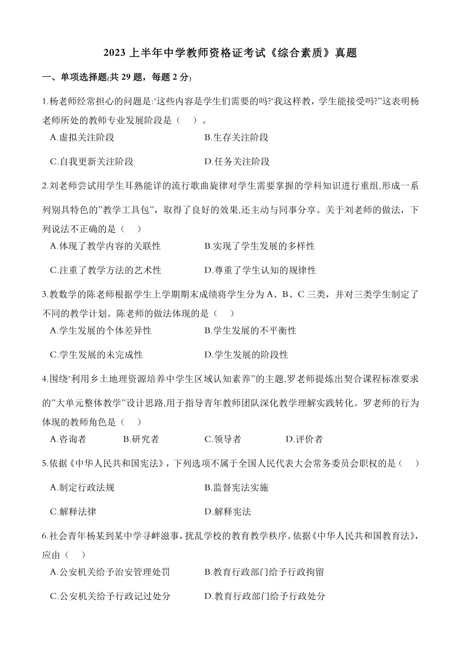 2023上半年中学教师资格证考试真题《综合素质》.pdf_第1页