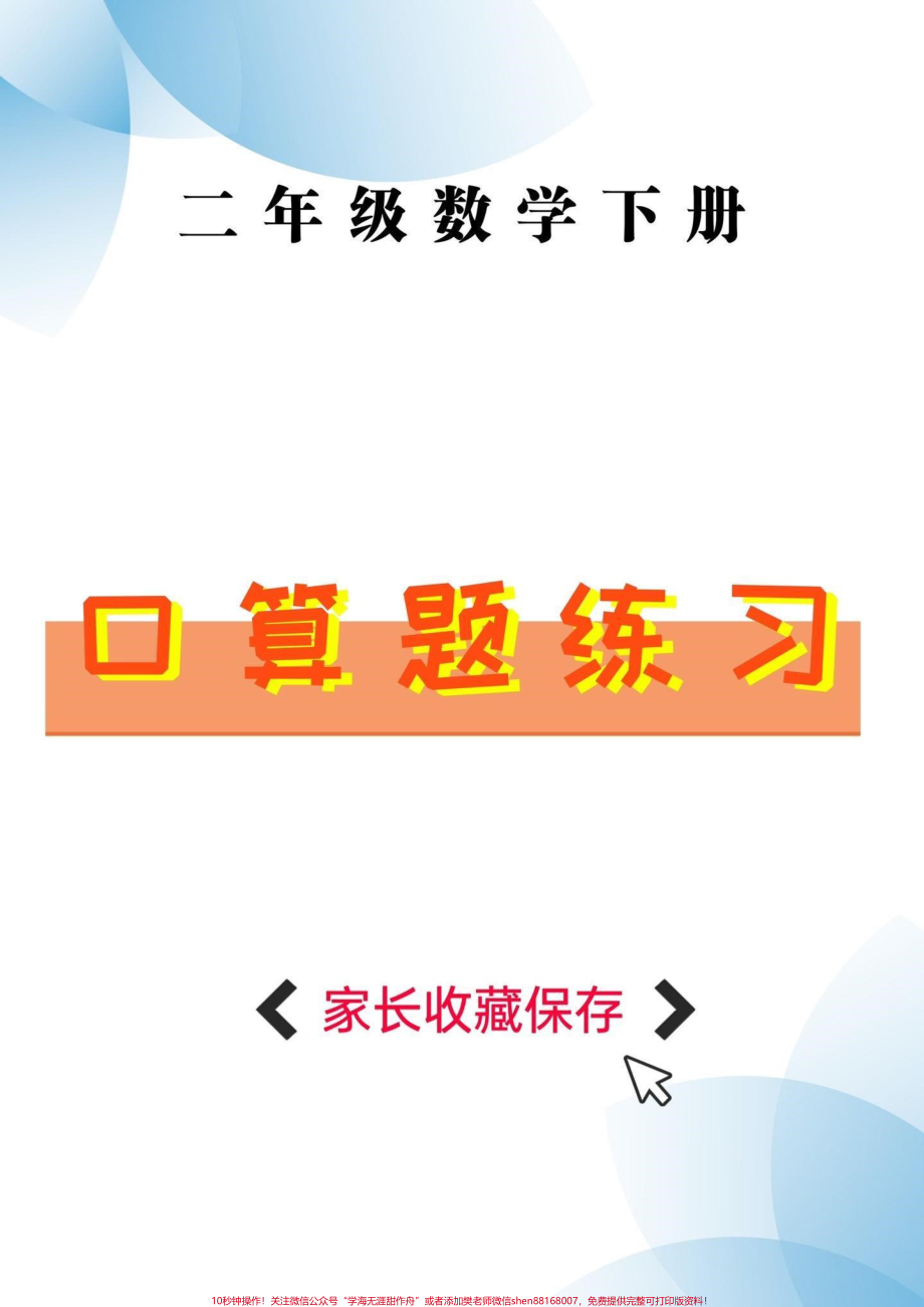 二年级数学下册口算题二年级数学下册口算题练习#口算题 #二年级#二年级数学下册#家长收藏孩子受益 #知识分享.pdf_第1页