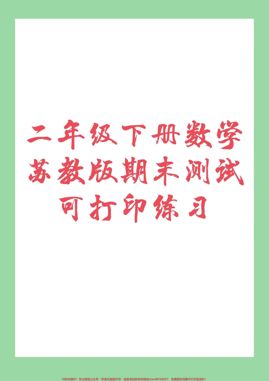 #必考考点 #期末必考 #二年级下册数学#苏教版 家长为孩子保存练习吧！冲刺期末！记得留下关注哦！.pdf_第1页