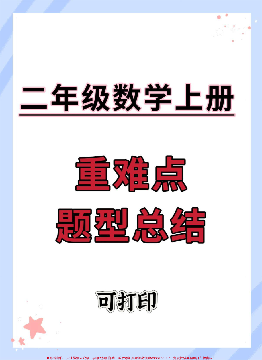 二年级数学上册重难点题型总结#一升二 #数学 #二年级上册数学 #数学思维 #易错题数学.pdf_第1页