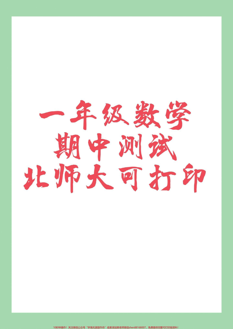 #家长收藏孩子受益 #必考考点 #一年级 #期中考试.pdf_第1页