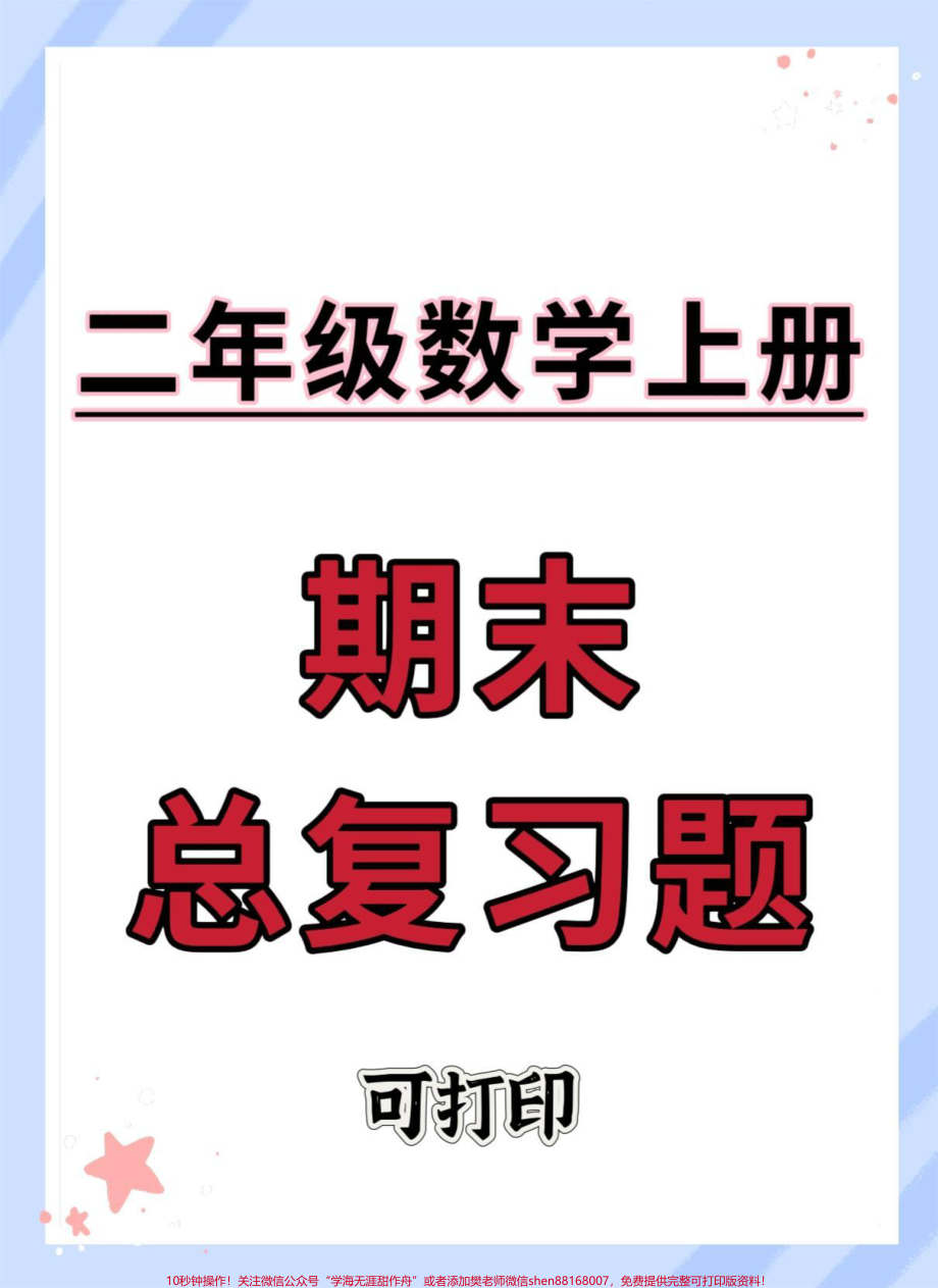 二年级上册数学期末总复习#二年级上册语文 #期末复习 #知识点总结 #易错题 #数学知识讲解.pdf_第1页