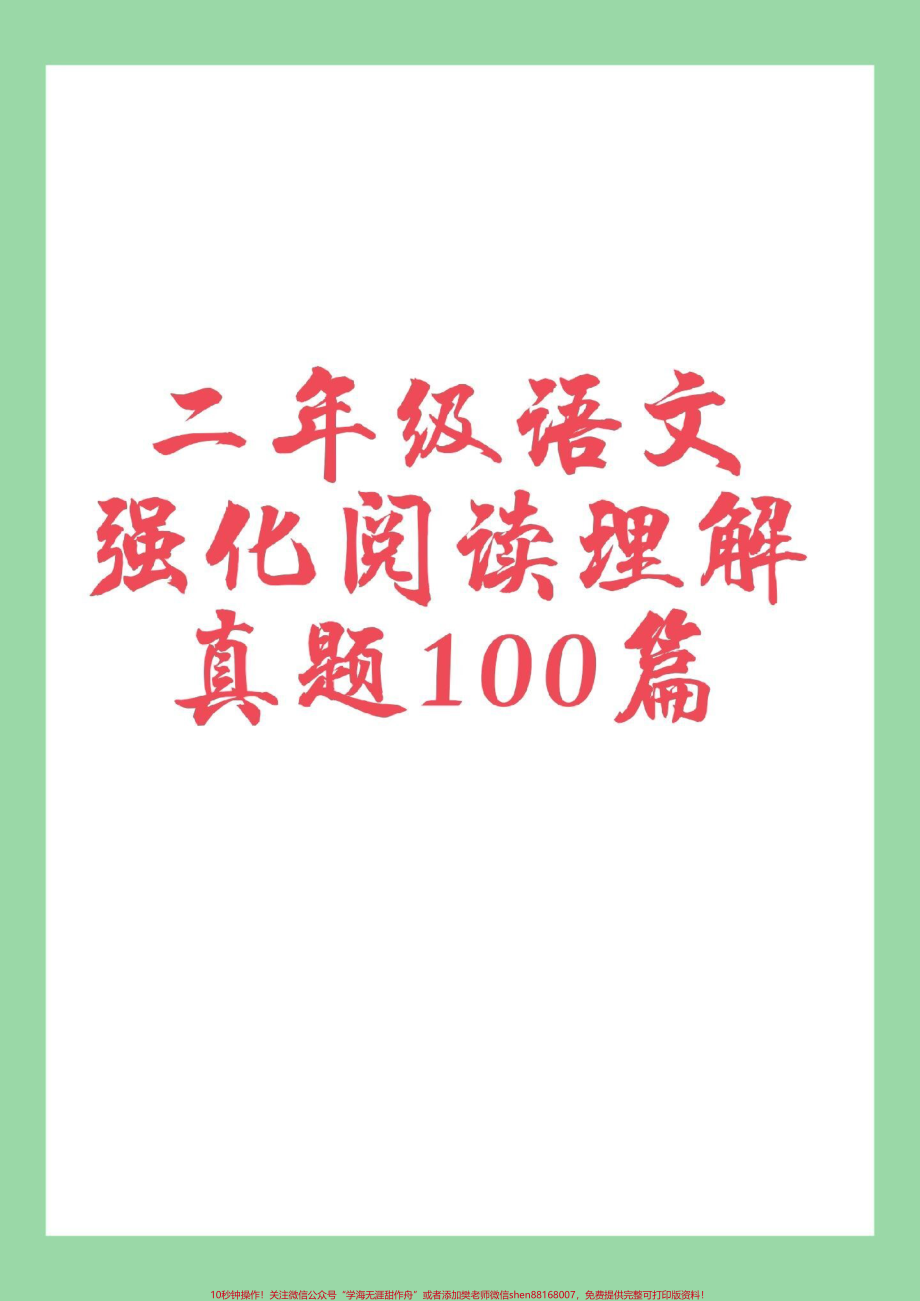 #二年级语文#阅读理解 #必考考点 #家长收藏孩子受益 家长为孩子保存练习可以打印同款阅读理解购物袋里下单可以进入直播间了解.pdf_第1页