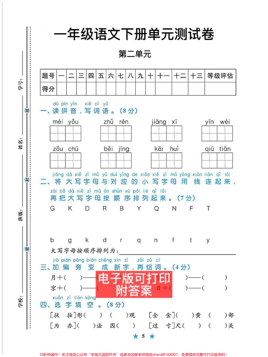 被我发现了㊙️一年级语文单元测试卷给大家整理了一年级语文下册单元测试卷1-8单元都有打印出来给孩子练练吧期末考试轻松98分#图文伙伴计划 #一年级下册 #一年级语文下册 #单元测试卷 #第二单元测试卷.pdf_第2页