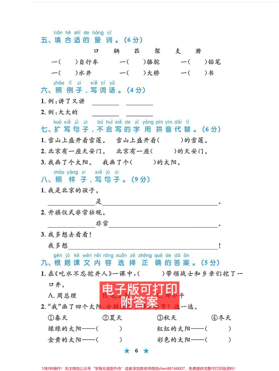 被我发现了㊙️一年级语文单元测试卷给大家整理了一年级语文下册单元测试卷1-8单元都有打印出来给孩子练练吧期末考试轻松98分#图文伙伴计划 #一年级下册 #一年级语文下册 #单元测试卷 #第二单元测试卷.pdf_第3页