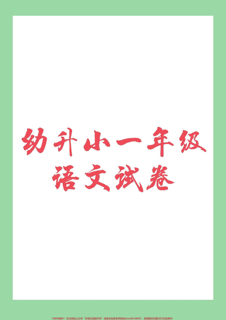 #家长收藏孩子受益 #必考考点 #幼小衔接 #一年级.pdf_第1页