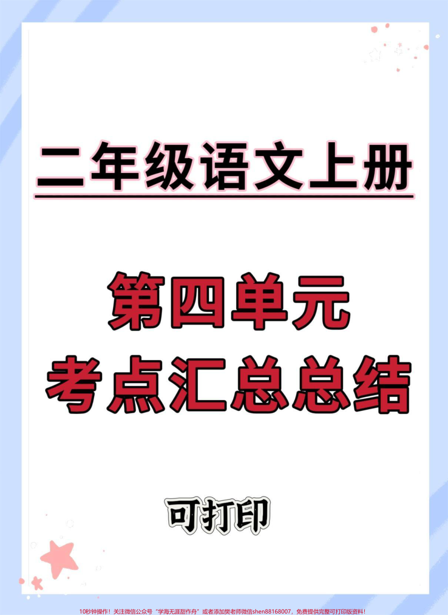 二年级上册语文第四单元考点汇总#二年级上册语文 #二年级 #语文 #知识点总结 #必考考点.pdf_第1页