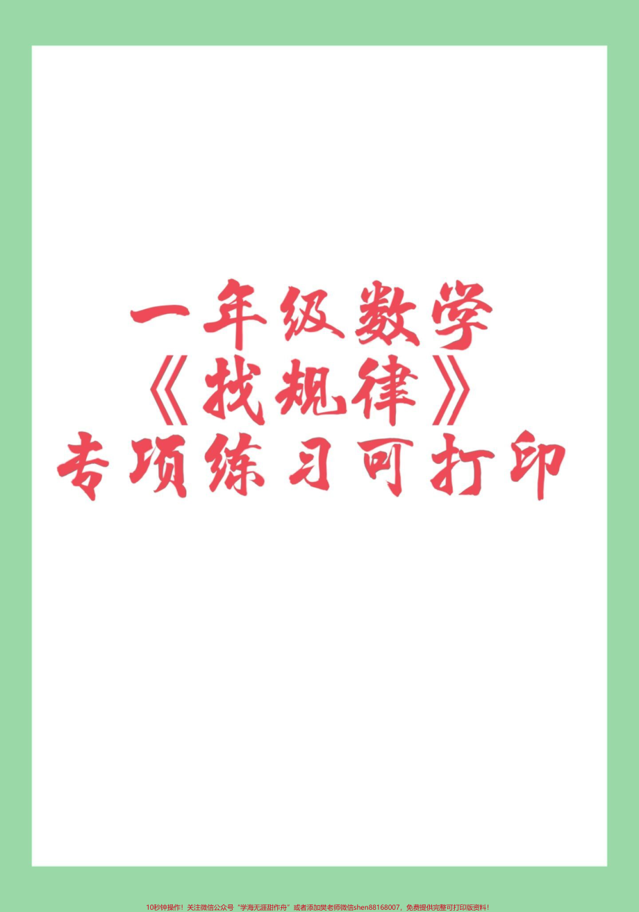 #家长收藏孩子受益 #一年级数学 #必考考点 #找规律.pdf_第1页