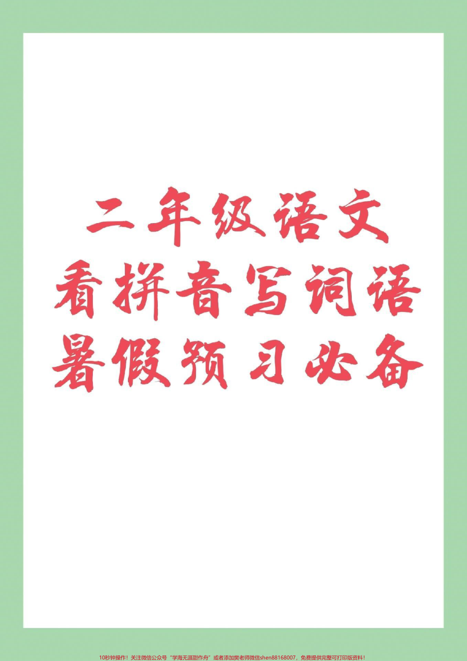 #家长收藏孩子受益 #暑假作业 #二年级语文家长为孩子保存下来练习吧！.pdf_第1页